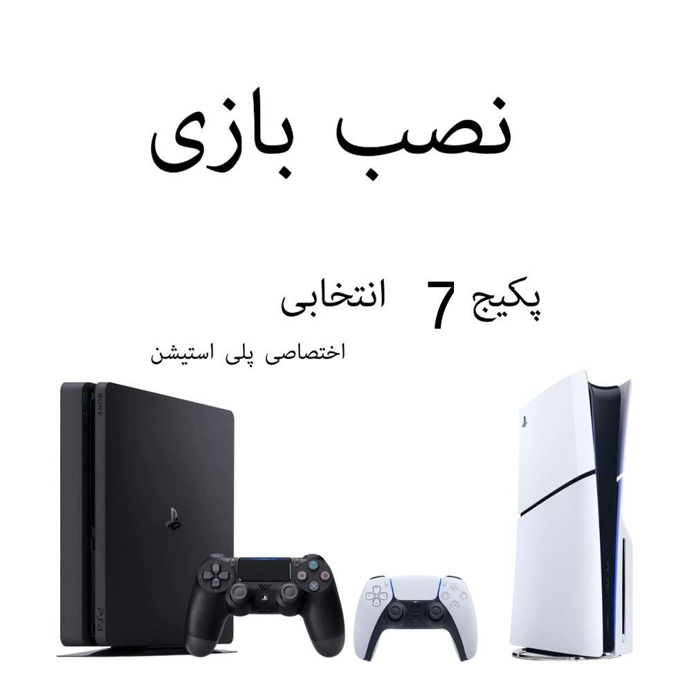 پکیج 7 انتخابی نصب بازی پلی استیشن